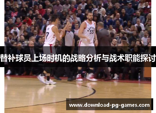 替补球员上场时机的战略分析与战术职能探讨