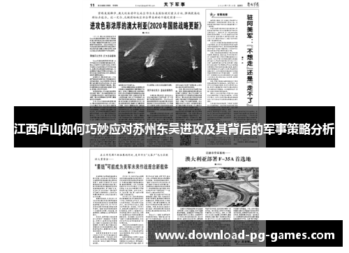 江西庐山如何巧妙应对苏州东吴进攻及其背后的军事策略分析