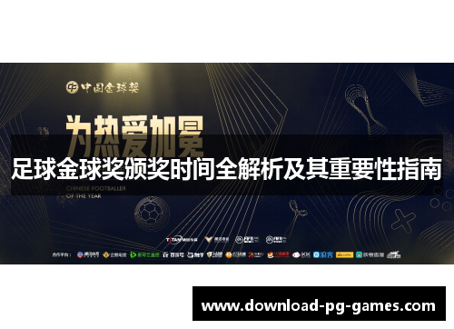 足球金球奖颁奖时间全解析及其重要性指南