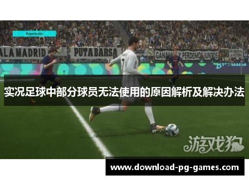 实况足球中部分球员无法使用的原因解析及解决办法