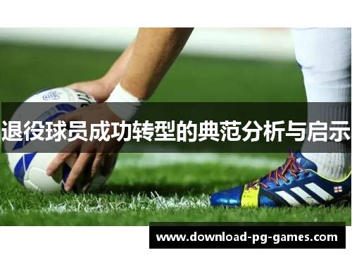 退役球员成功转型的典范分析与启示