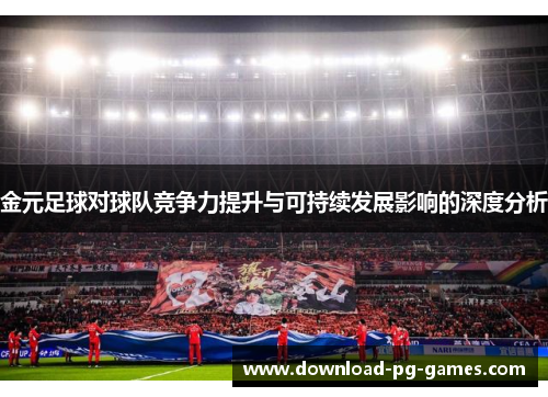 金元足球对球队竞争力提升与可持续发展影响的深度分析
