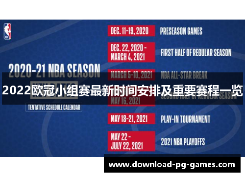 2022欧冠小组赛最新时间安排及重要赛程一览