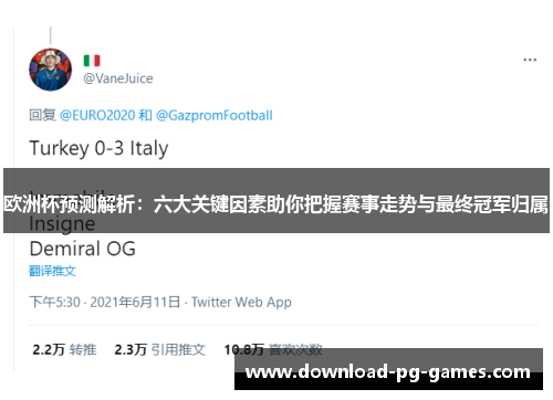欧洲杯预测解析：六大关键因素助你把握赛事走势与最终冠军归属