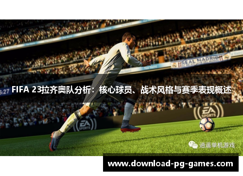 FIFA 23拉齐奥队分析：核心球员、战术风格与赛季表现概述