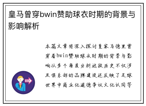 皇马曾穿bwin赞助球衣时期的背景与影响解析