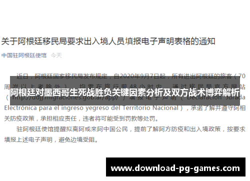 阿根廷对墨西哥生死战胜负关键因素分析及双方战术博弈解析