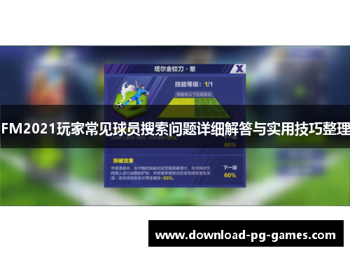 FM2021玩家常见球员搜索问题详细解答与实用技巧整理