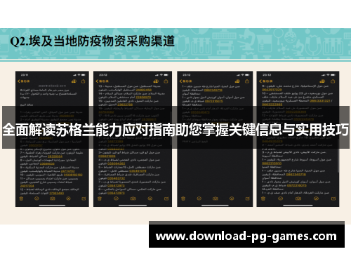 全面解读苏格兰能力应对指南助您掌握关键信息与实用技巧