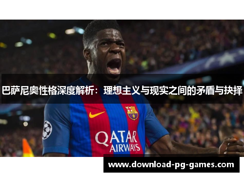 巴萨尼奥性格深度解析：理想主义与现实之间的矛盾与抉择