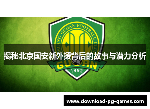 揭秘北京国安新外援背后的故事与潜力分析