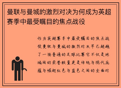 曼联与曼城的激烈对决为何成为英超赛季中最受瞩目的焦点战役