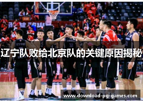 辽宁队败给北京队的关键原因揭秘