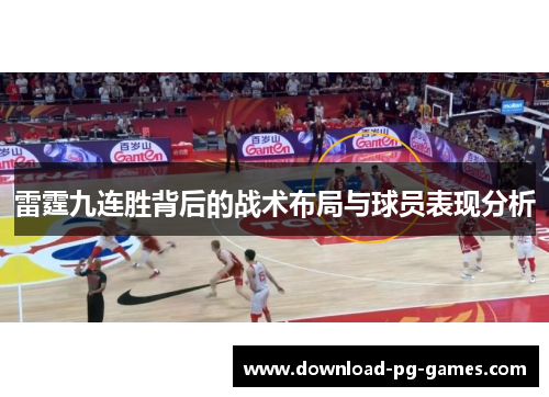 雷霆九连胜背后的战术布局与球员表现分析