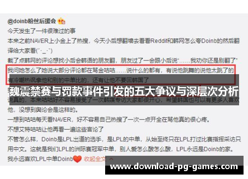 魏震禁赛与罚款事件引发的五大争议与深层次分析