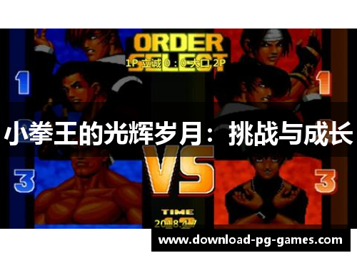小拳王的光辉岁月：挑战与成长