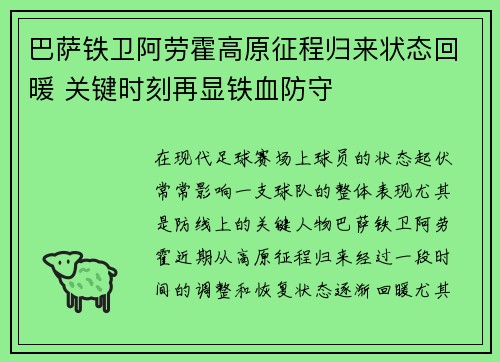 巴萨铁卫阿劳霍高原征程归来状态回暖 关键时刻再显铁血防守