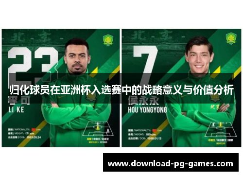 归化球员在亚洲杯入选赛中的战略意义与价值分析