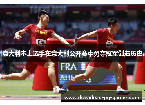 意大利本土选手在意大利公开赛中勇夺冠军创造历史