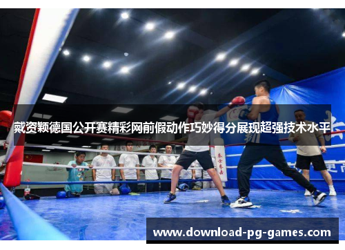 戴资颖德国公开赛精彩网前假动作巧妙得分展现超强技术水平