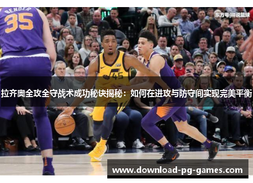 拉齐奥全攻全守战术成功秘诀揭秘:如何在进攻与防守间实现完美平衡 拉齐奥全攻全守战术成功秘诀揭秘:如何在进攻与防守间实现完美平衡