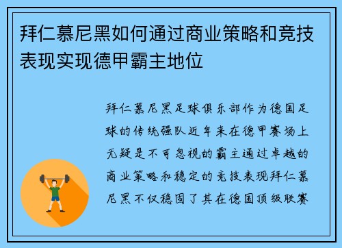拜仁慕尼黑如何通过商业策略和竞技表现实现德甲霸主地位