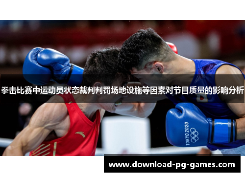 拳击比赛中运动员状态裁判判罚场地设施等因素对节目质量的影响分析
