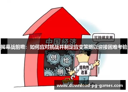 揭幕战前瞻：如何应对挑战并制定应变策略以迎接困难考验