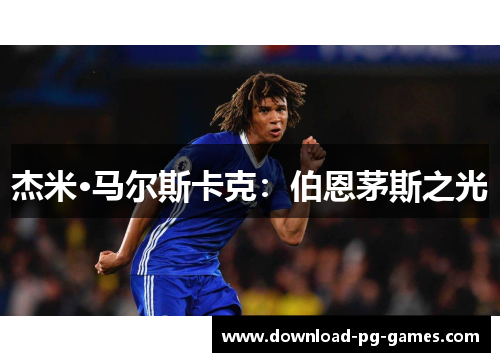 杰米·马尔斯卡克：伯恩茅斯之光