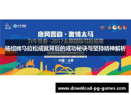 杨绍辉马拉松成就背后的成功秘诀与坚持精神解析
