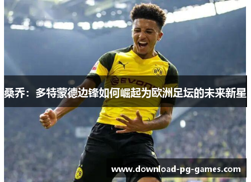 桑乔：多特蒙德边锋如何崛起为欧洲足坛的未来新星