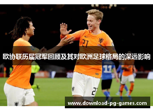 欧协联历届冠军回顾及其对欧洲足球格局的深远影响 欧协联历届冠军回顾及其对欧洲足球格局的深远影响