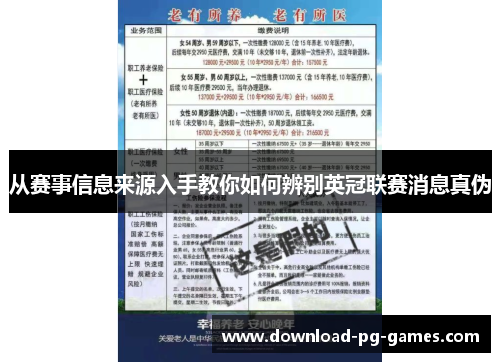 从赛事信息来源入手教你如何辨别英冠联赛消息真伪 从赛事信息来源入手教你如何辨别英冠联赛消息真伪