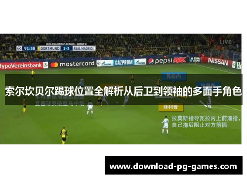 索尔坎贝尔踢球位置全解析从后卫到领袖的多面手角色