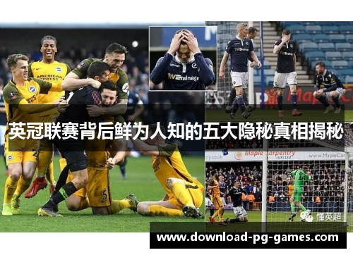 英冠联赛背后鲜为人知的五大隐秘真相揭秘 英冠联赛背后鲜为人知的五大隐秘真相揭秘