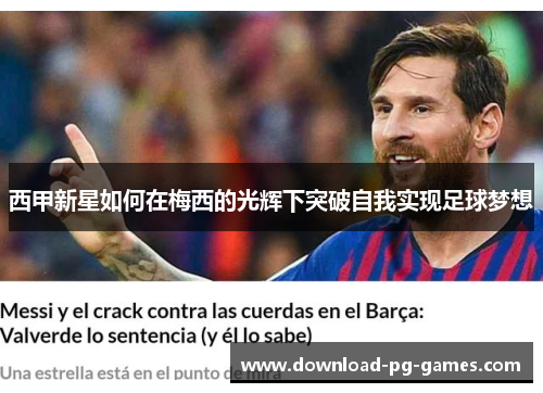 西甲新星如何在梅西的光辉下突破自我实现足球梦想