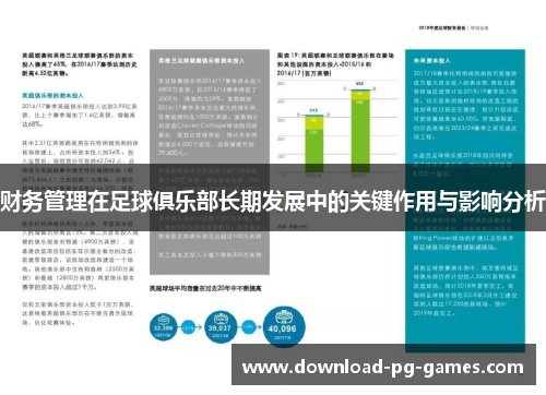 财务管理在足球俱乐部长期发展中的关键作用与影响分析 财务管理在足球俱乐部长期发展中的关键作用与影响分析