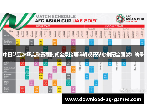 中国队亚洲杯完整赛程时间全景梳理详解观赛贴心指南全面版汇编录 中国队亚洲杯完整赛程时间全景梳理详解观赛贴心指南全面版汇编录