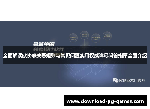 全面解读欧协联决赛规则与常见问题实用权威详尽问答指南全面介绍 全面解读欧协联决赛规则与常见问题实用权威详尽问答指南全面介绍