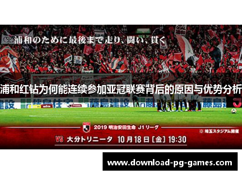 浦和红钻为何能连续参加亚冠联赛背后的原因与优势分析 浦和红钻为何能连续参加亚冠联赛背后的原因与优势分析