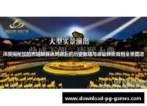 深度揭秘加的夫城联赛迷局背后的历史脉络与命运转折真相全景图谱 深度揭秘加的夫城联赛迷局背后的历史脉络与命运转折真相全景图谱