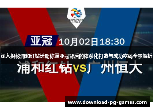 深入揭秘浦和红钻长期称霸亚冠背后的体系化打造与成功密码全景解析 深入揭秘浦和红钻长期称霸亚冠背后的体系化打造与成功密码全景解析