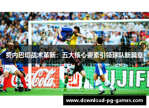 费内巴切战术革新：五大核心要素引领球队新篇章