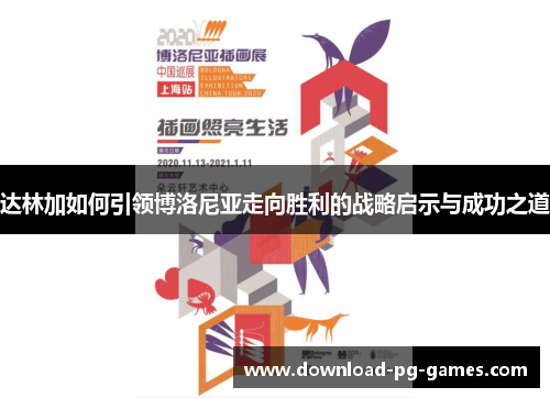 达林加如何引领博洛尼亚走向胜利的战略启示与成功之道 达林加如何引领博洛尼亚走向胜利的战略启示与成功之道