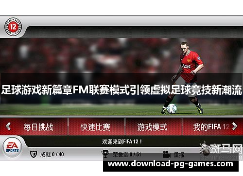 足球游戏新篇章FM联赛模式引领虚拟足球竞技新潮流 足球游戏新篇章FM联赛模式引领虚拟足球竞技新潮流