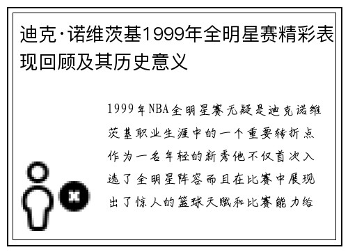 迪克·诺维茨基1999年全明星赛精彩表现回顾及其历史意义 迪克·诺维茨基1999年全明星赛精彩表现回顾及其历史意义