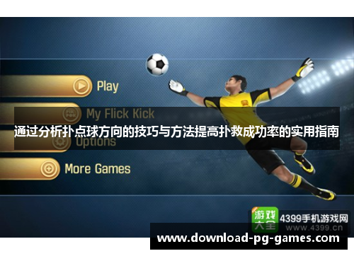 通过分析扑点球方向的技巧与方法提高扑救成功率的实用指南 通过分析扑点球方向的技巧与方法提高扑救成功率的实用指南