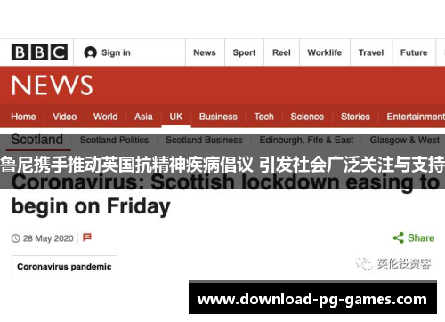 鲁尼携手推动英国抗精神疾病倡议 引发社会广泛关注与支持