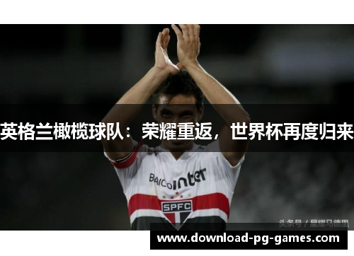 英格兰橄榄球队：荣耀重返，世界杯再度归来