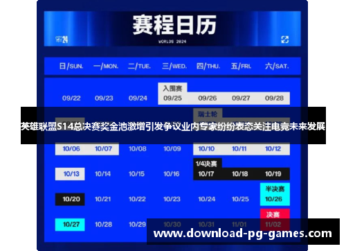 英雄联盟S14总决赛奖金池激增引发争议业内专家纷纷表态关注电竞未来发展